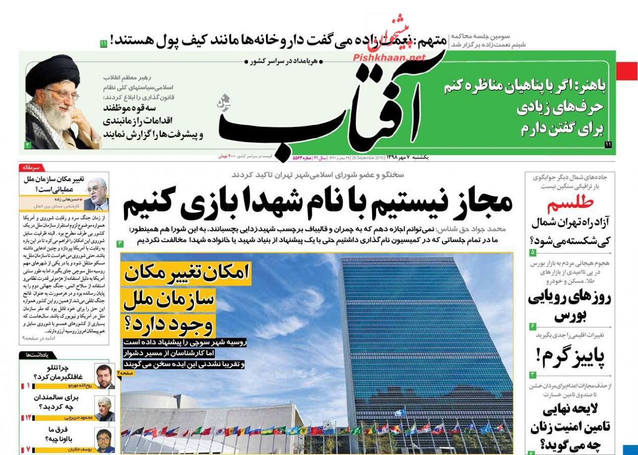 عناوین اخبار روزنامه آفتاب یزد در روز یکشنبه‌ ۷ مهر : 