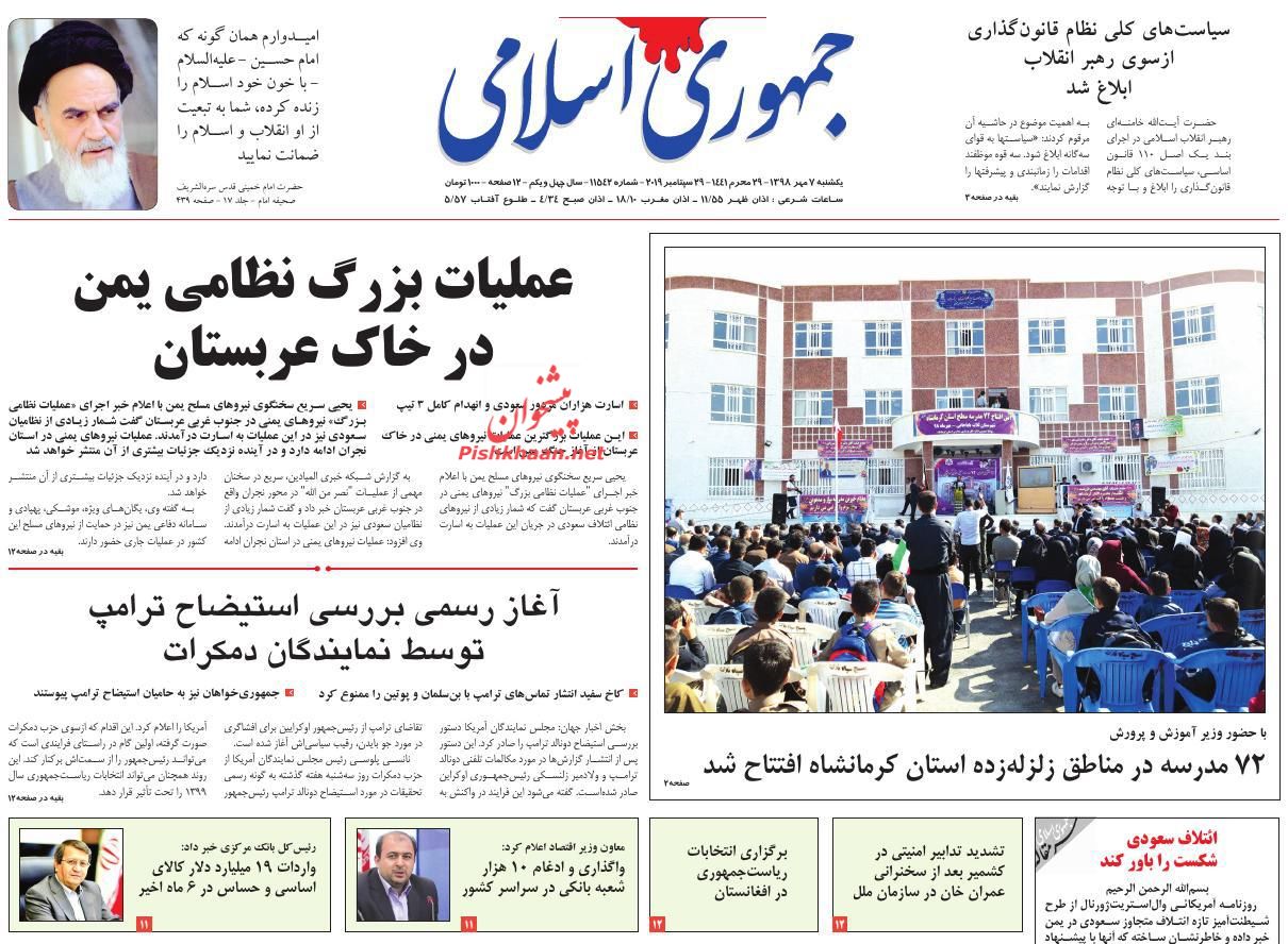 عناوین اخبار روزنامه جمهوری اسلامی در روز یکشنبه‌ ۷ مهر : 