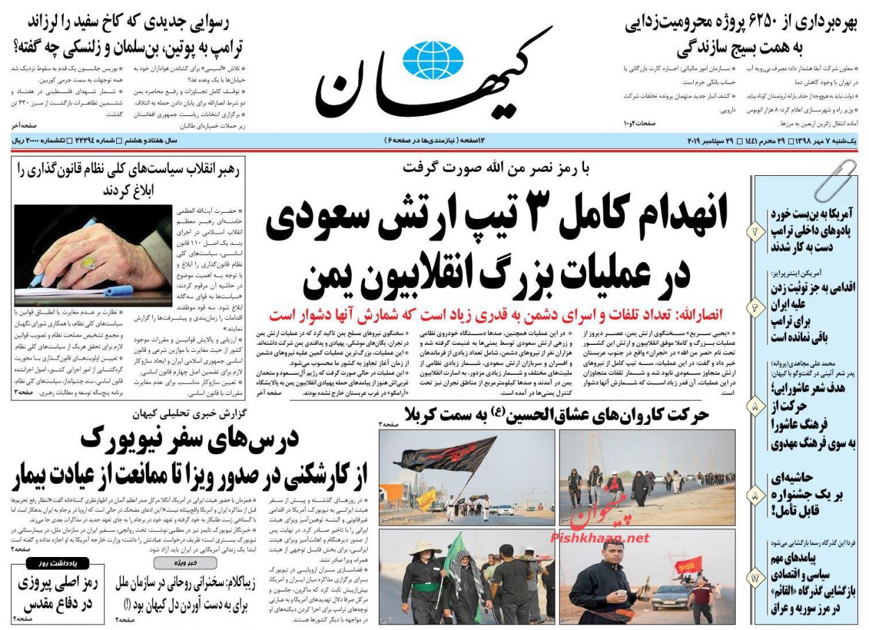 عناوین اخبار روزنامه کیهان در روز یکشنبه‌ ۷ مهر : 