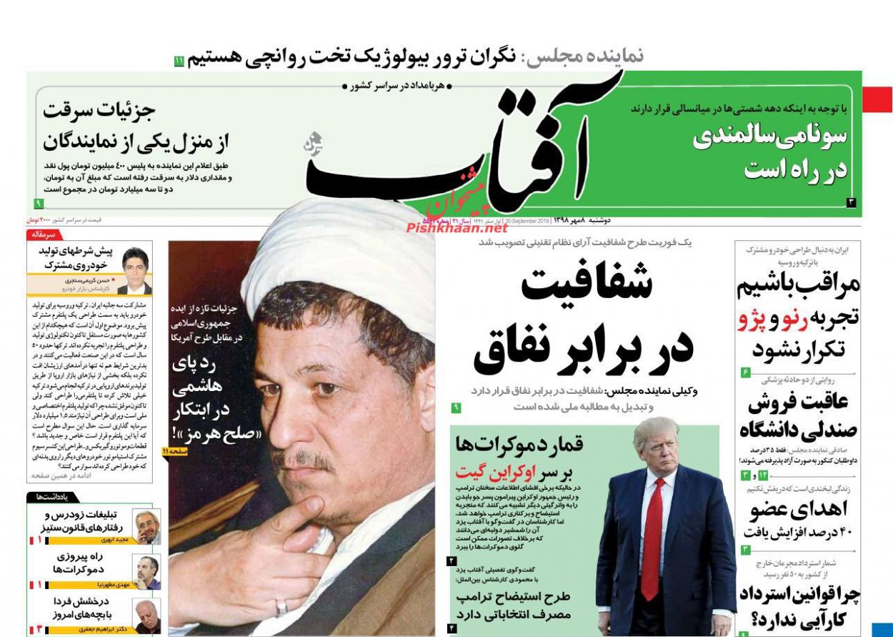 عناوین اخبار روزنامه آفتاب یزد در روز دوشنبه ۸ مهر : 