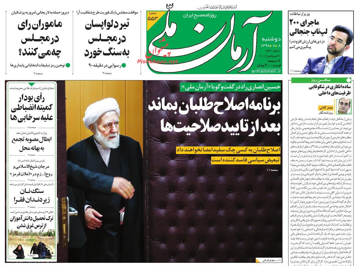 عناوین اخبار روزنامه آرمان ملی در روز دوشنبه ۸ مهر : 