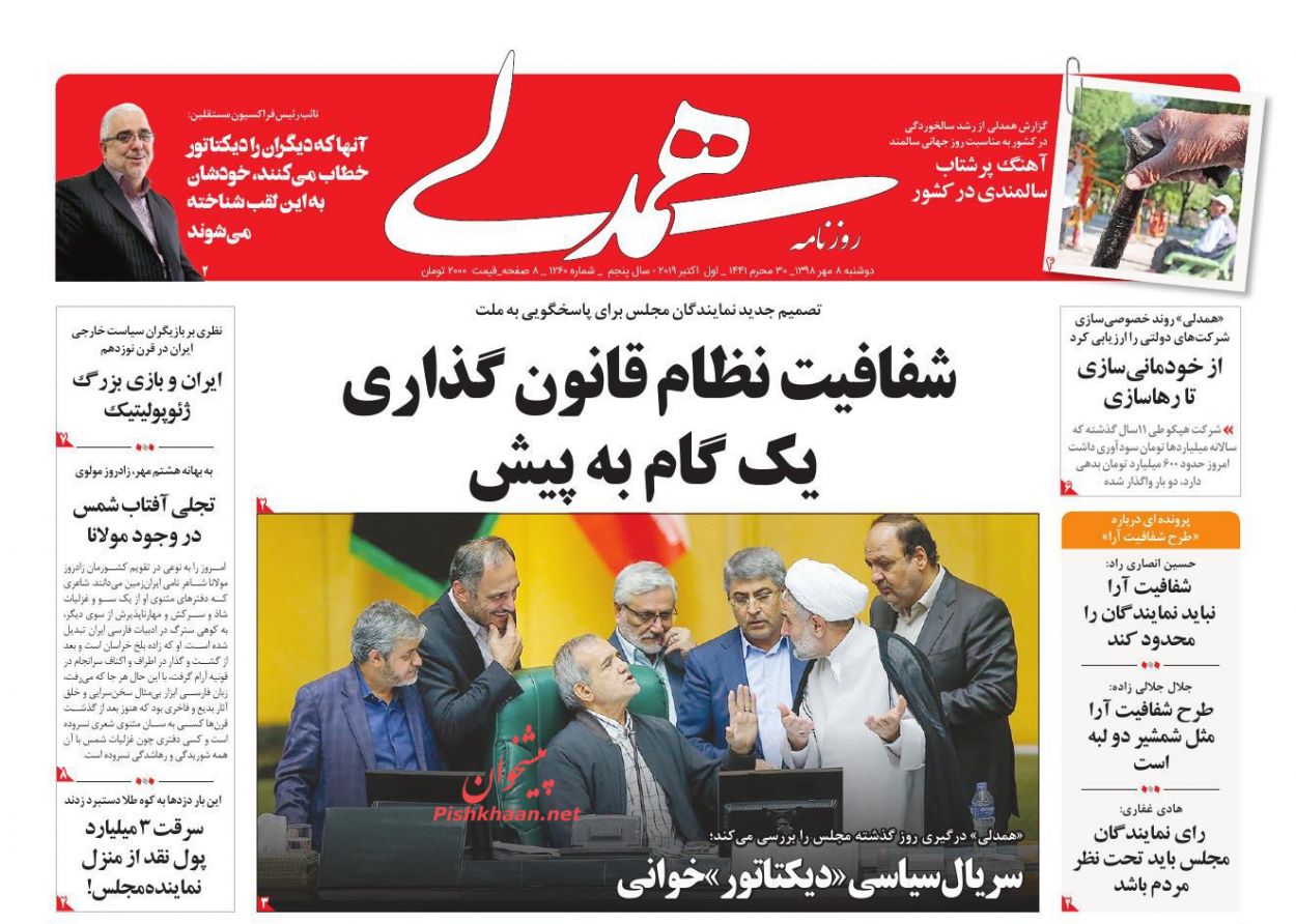 عناوین اخبار روزنامه همدلی در روز دوشنبه ۸ مهر : 