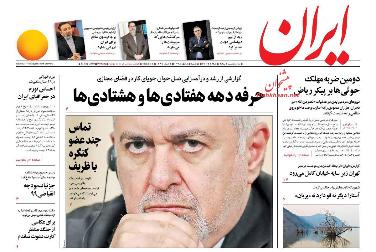 عناوین اخبار روزنامه ایران در روز دوشنبه ۸ مهر : 