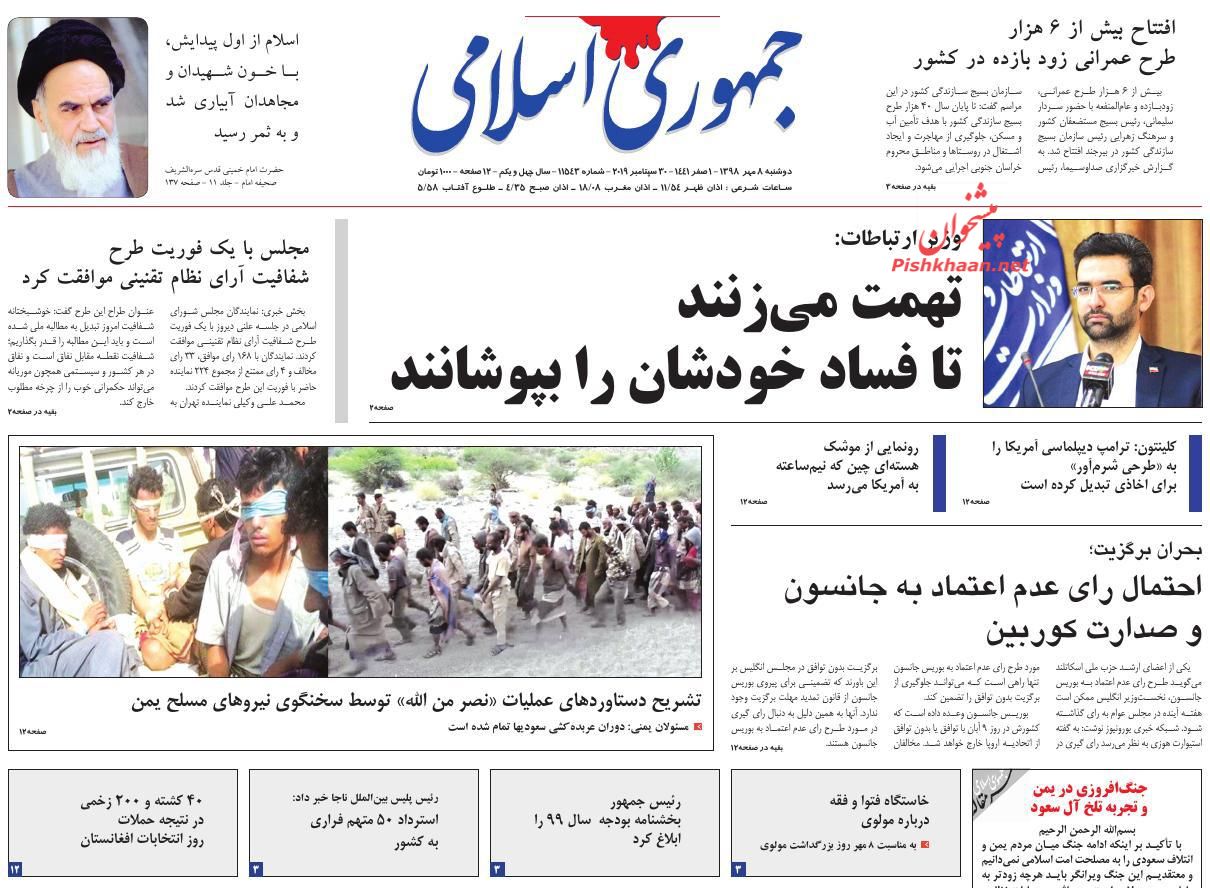 عناوین اخبار روزنامه جمهوری اسلامی در روز دوشنبه ۸ مهر : 