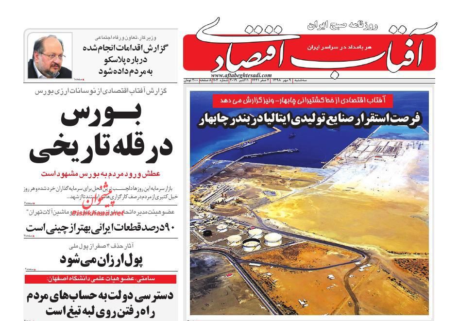 عناوین اخبار روزنامه آفتاب اقتصادی در روز سه‌شنبه ۹ مهر : 