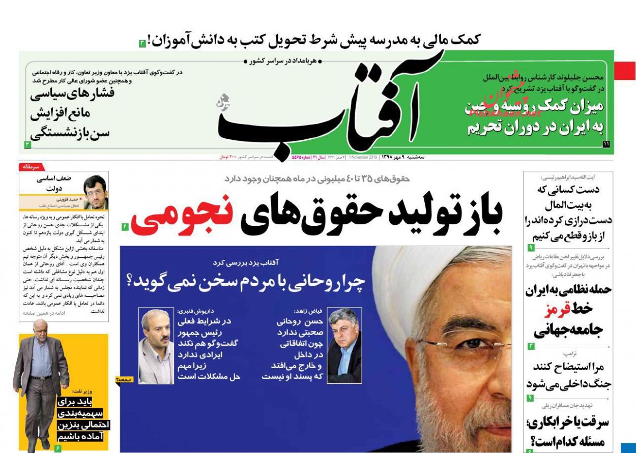 عناوین اخبار روزنامه آفتاب یزد در روز سه‌شنبه ۹ مهر : 