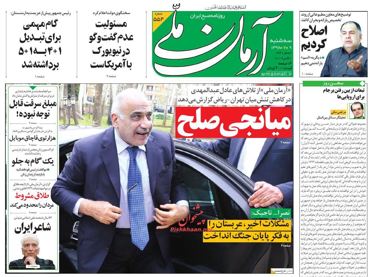 عناوین اخبار روزنامه آرمان ملی در روز سه‌شنبه ۹ مهر : 