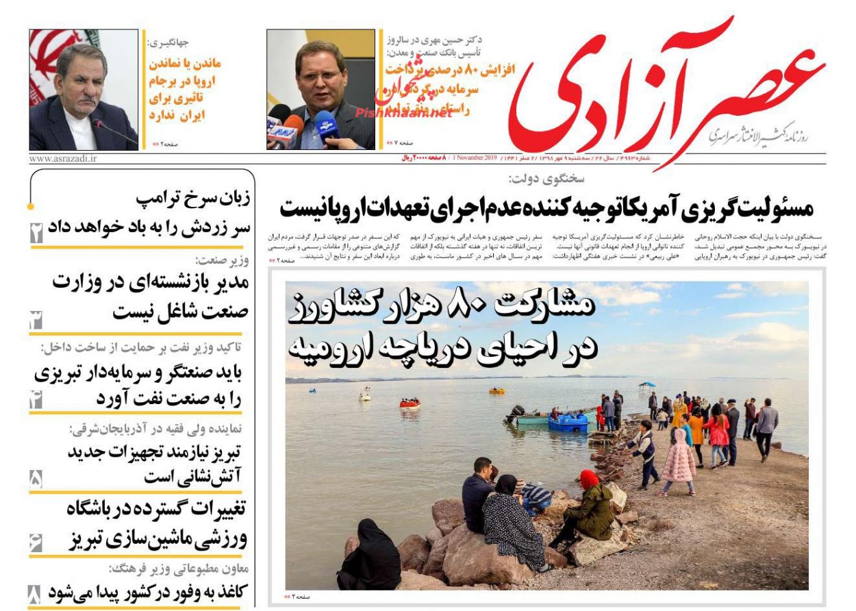 عناوین اخبار روزنامه عصرآزادی در روز سه‌شنبه ۹ مهر : 