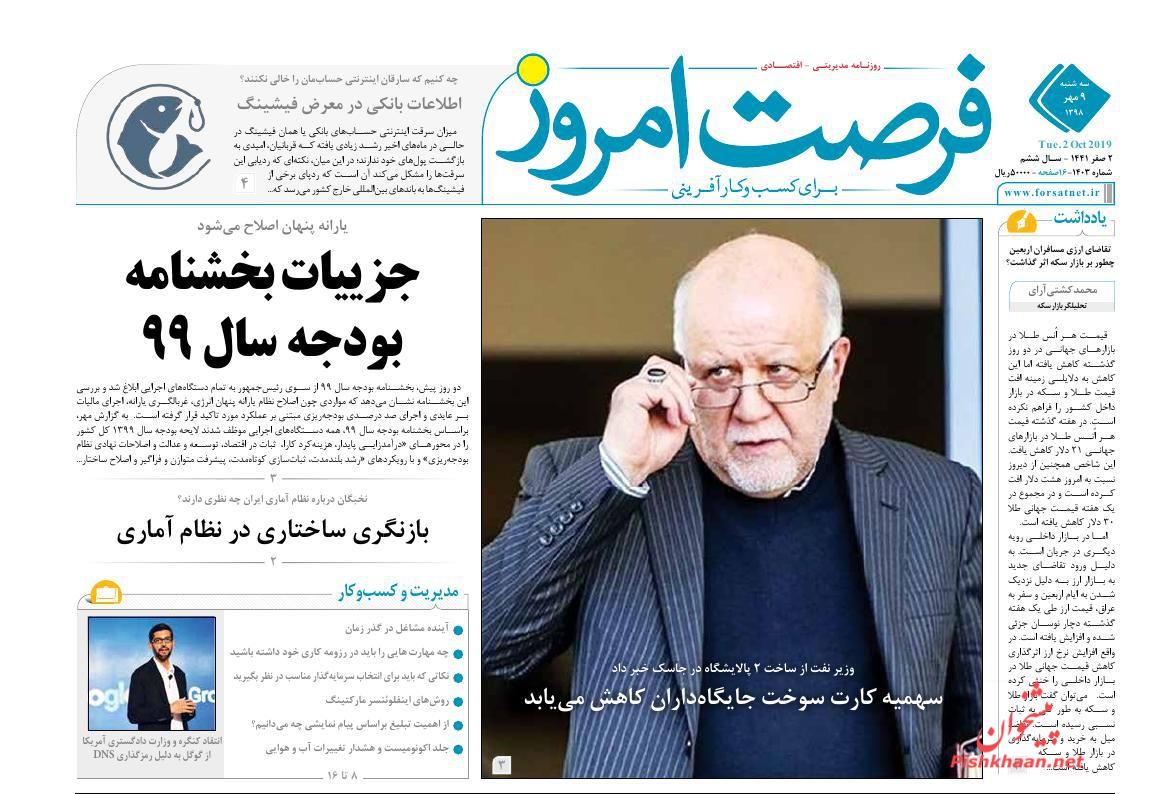 عناوین اخبار روزنامه فرصت امروز در روز سه‌شنبه ۹ مهر : 