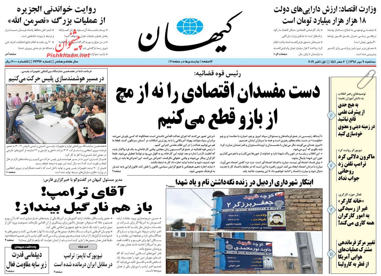 عناوین اخبار روزنامه کیهان در روز سه‌شنبه ۹ مهر : 