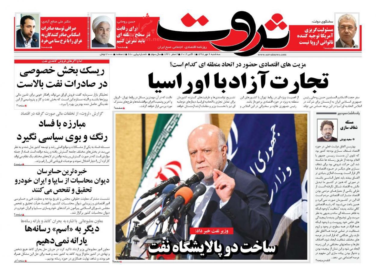 عناوین اخبار روزنامه ثروت در روز سه‌شنبه ۹ مهر : 