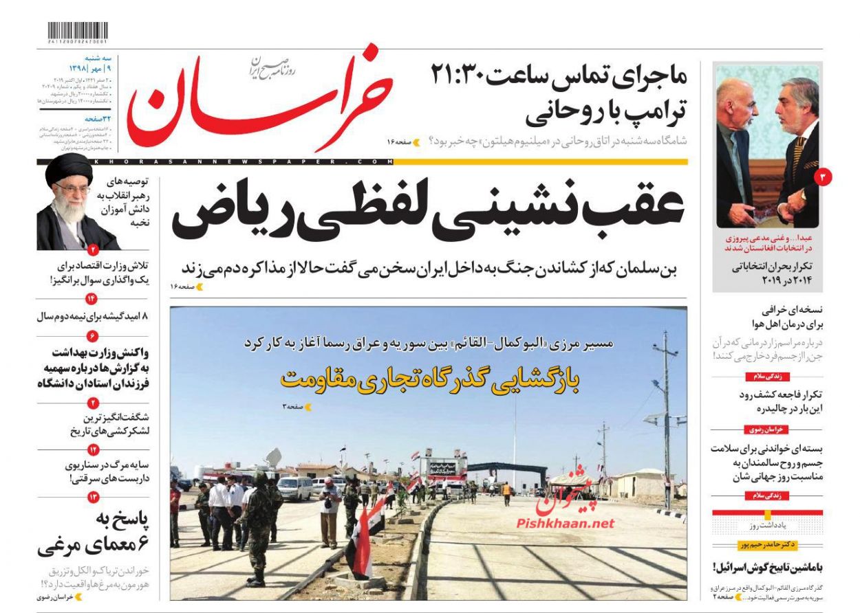 عناوین اخبار روزنامه خراسان در روز سه‌شنبه ۹ مهر : 