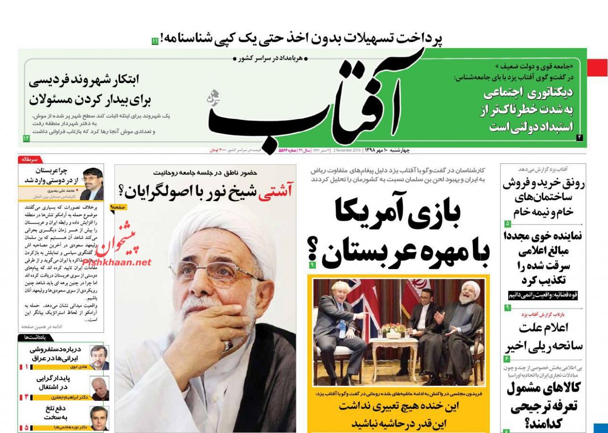 عناوین اخبار روزنامه آفتاب یزد در روز چهارشنبه ۱۰ مهر : 