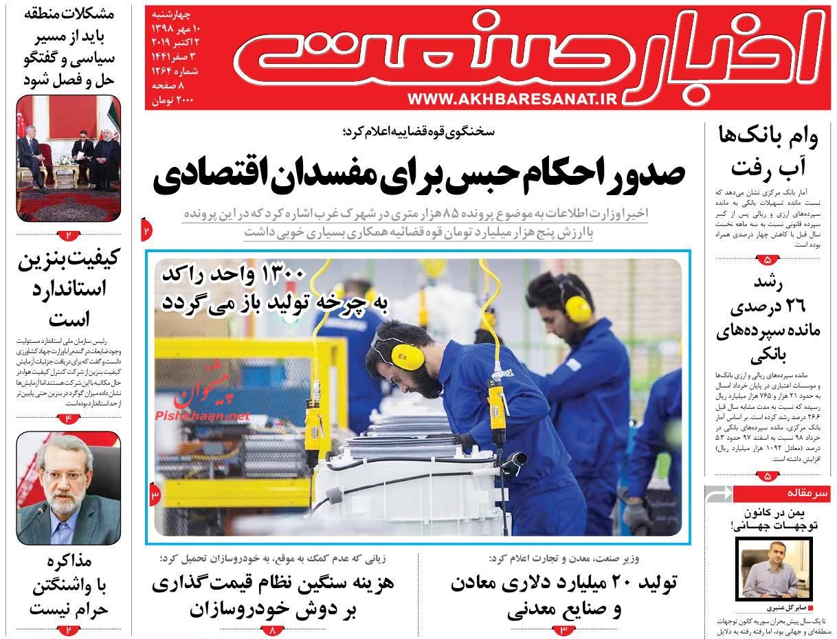 عناوین اخبار روزنامه اخبار صنعت در روز چهارشنبه ۱۰ مهر : 