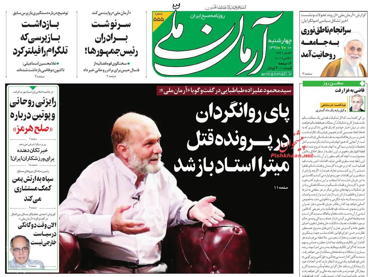 عناوین اخبار روزنامه آرمان ملی در روز چهارشنبه ۱۰ مهر : 