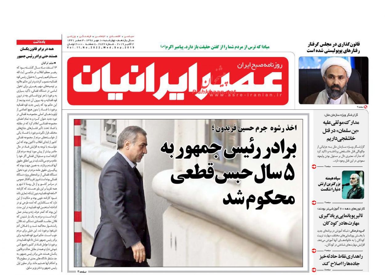 عناوین اخبار روزنامه عصر ایرانیان در روز چهارشنبه ۱۰ مهر : 