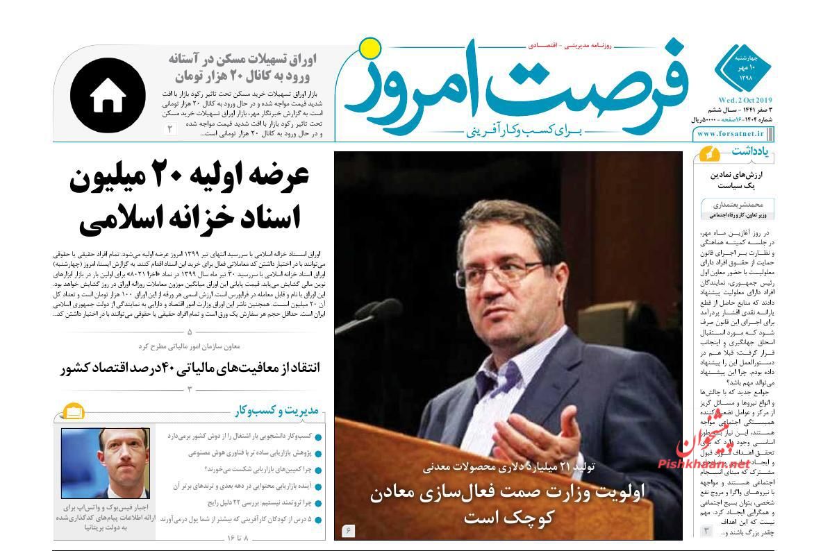 عناوین اخبار روزنامه فرصت امروز در روز چهارشنبه ۱۰ مهر : 
