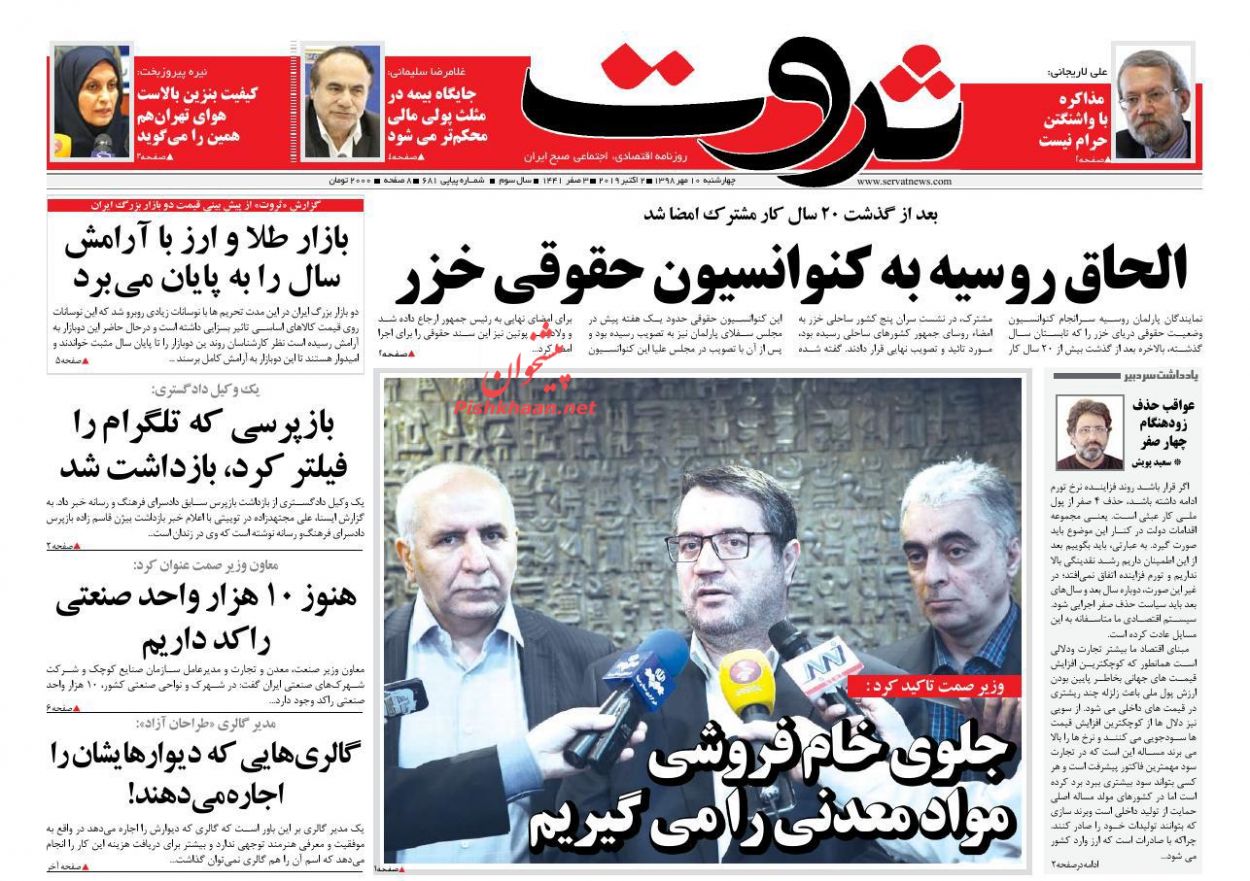 عناوین اخبار روزنامه ثروت در روز چهارشنبه ۱۰ مهر : 
