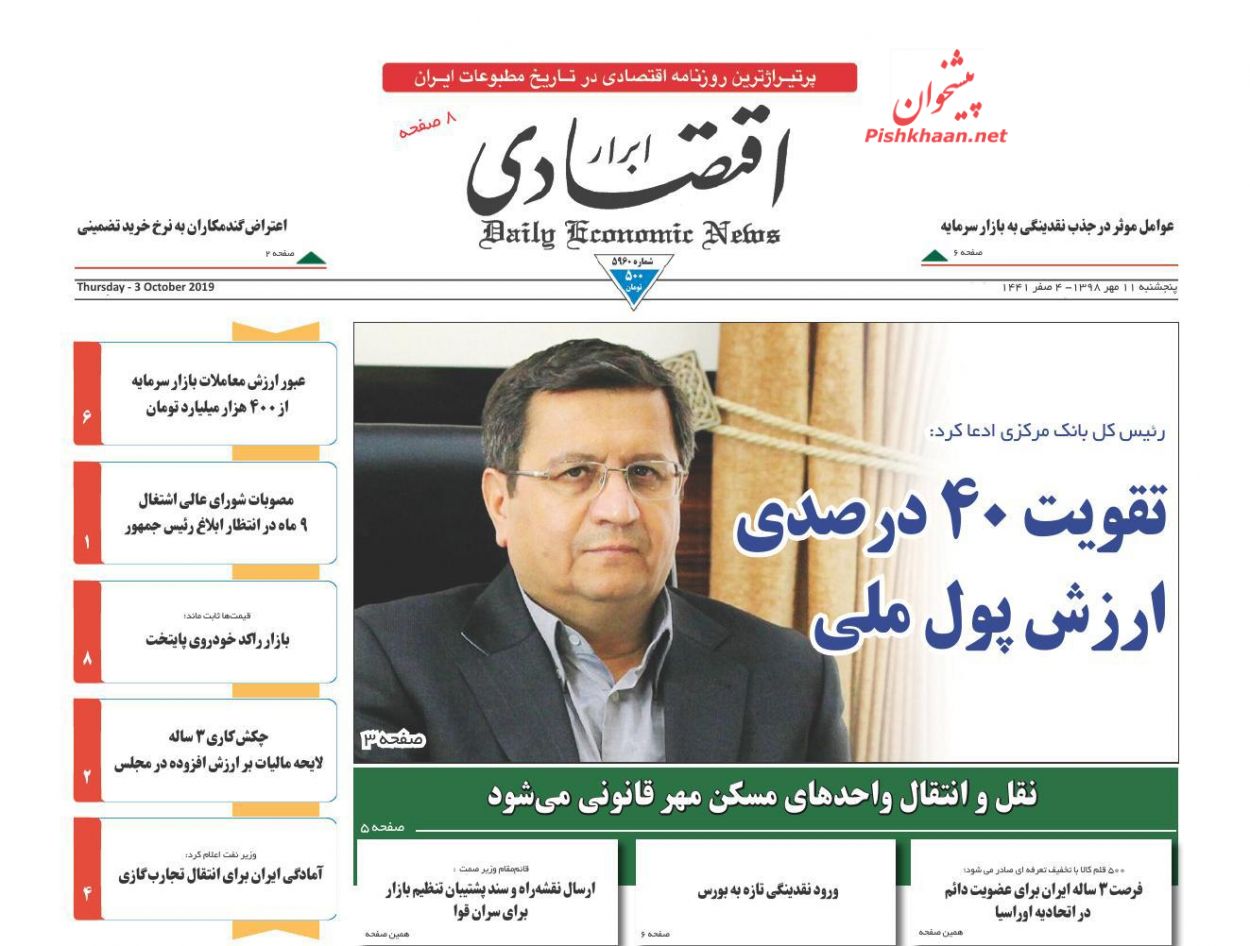 عناوین اخبار روزنامه ابرار اقتصادی در روز پنجشنبه ۱۱ مهر : 