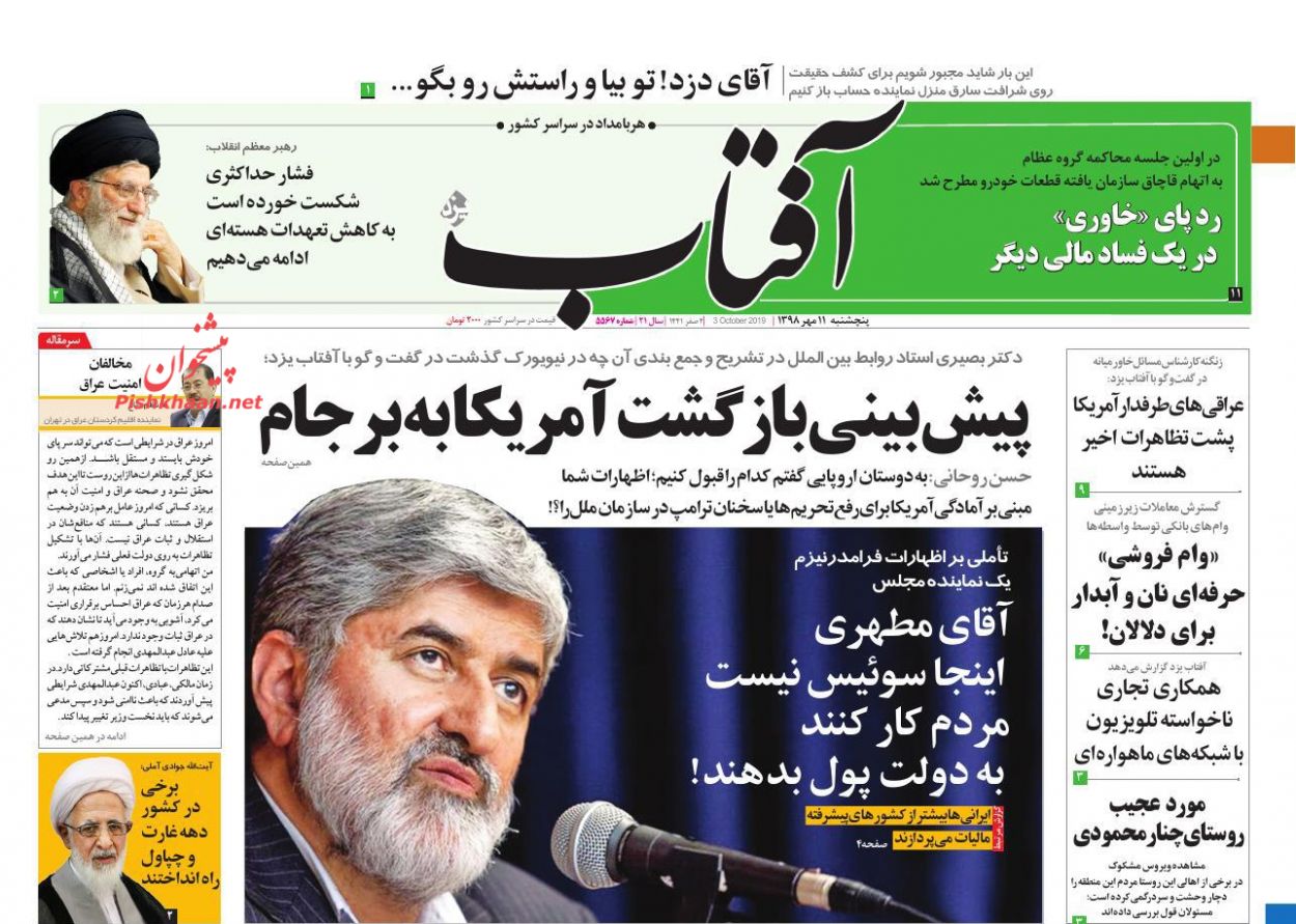عناوین اخبار روزنامه آفتاب یزد در روز پنجشنبه ۱۱ مهر : 