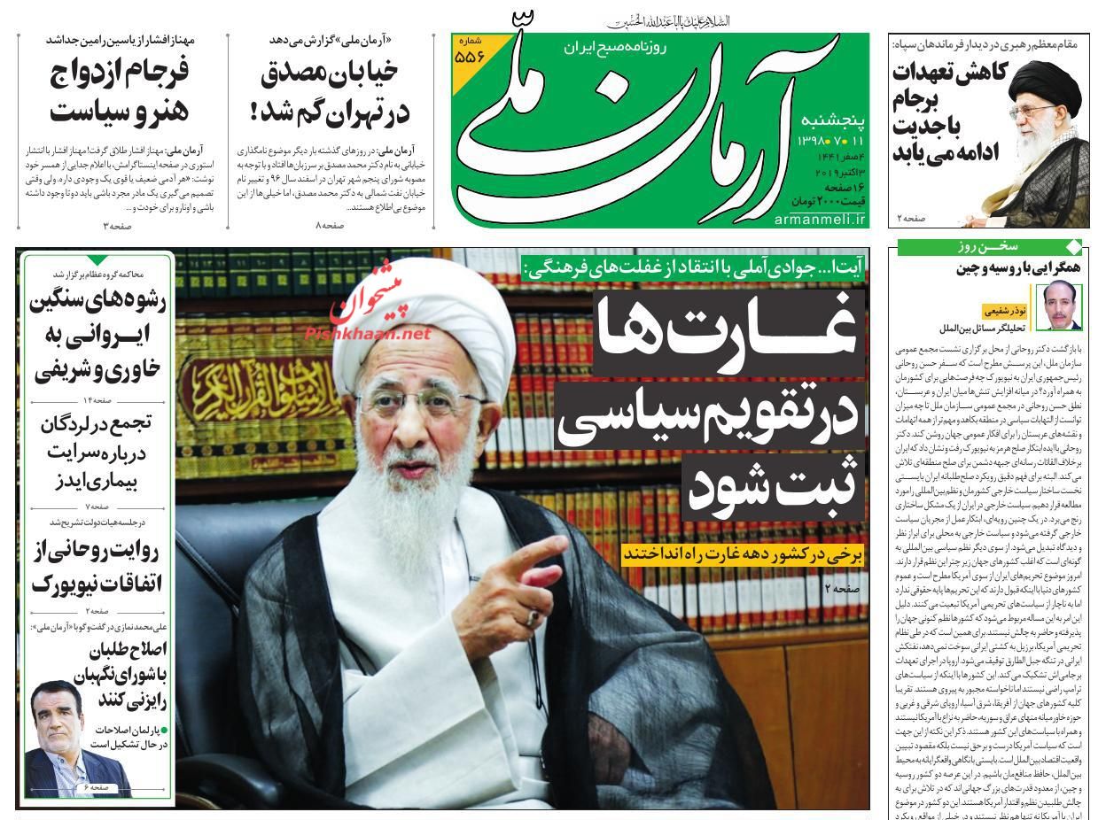 عناوین اخبار روزنامه آرمان ملی در روز پنجشنبه ۱۱ مهر : 