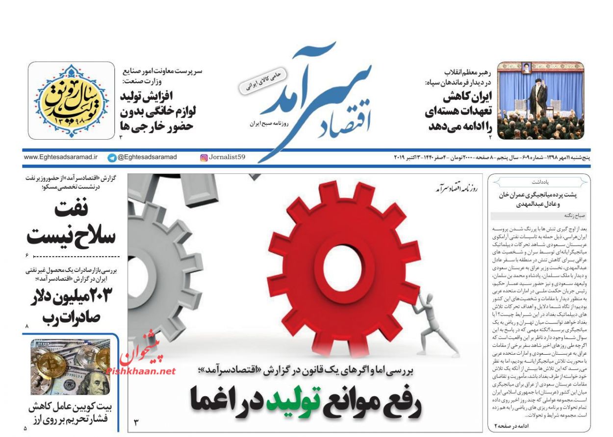 عناوین اخبار روزنامه اقتصاد سرآمد در روز پنجشنبه ۱۱ مهر : 
