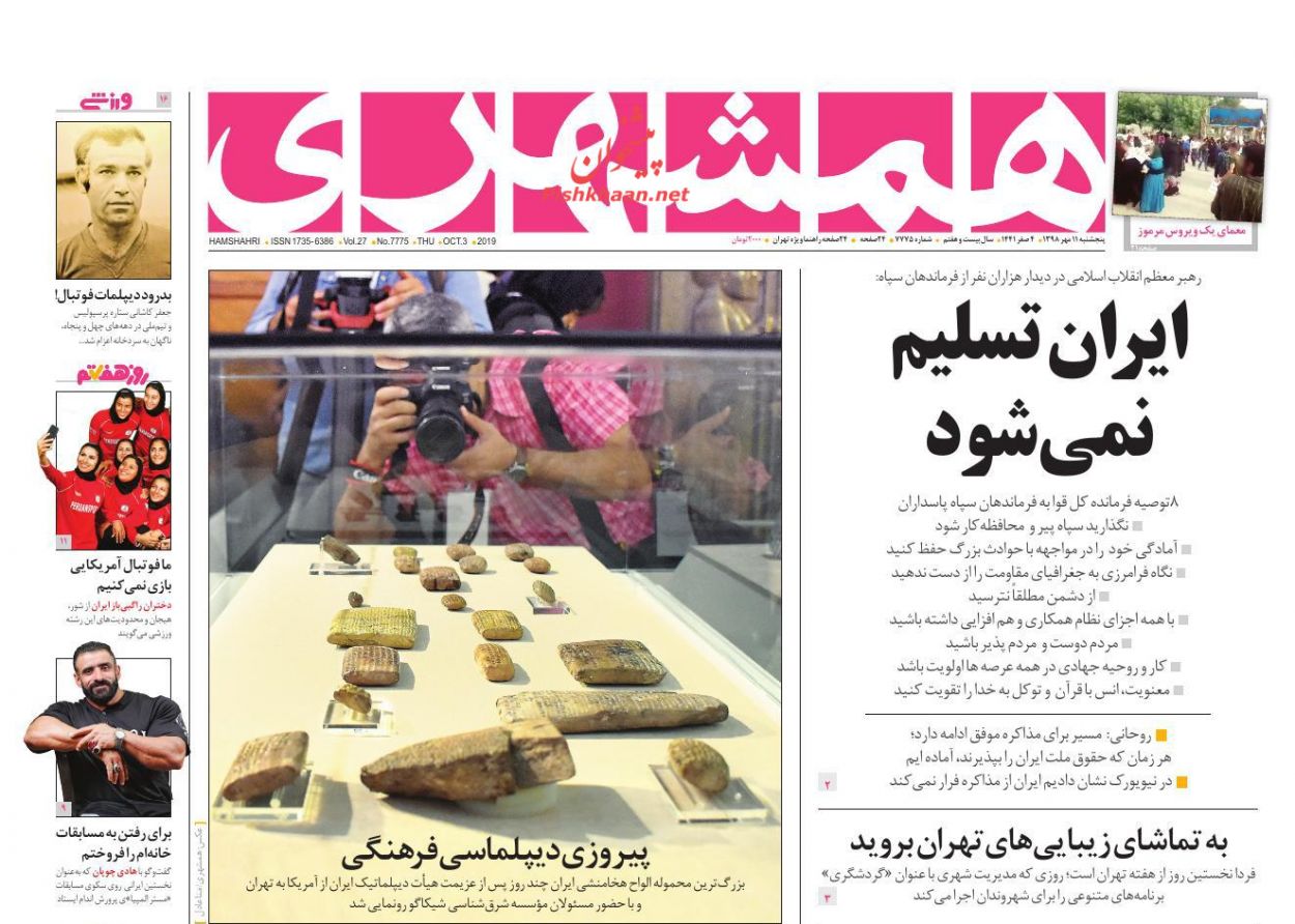 عناوین اخبار روزنامه همشهری در روز پنجشنبه ۱۱ مهر : 