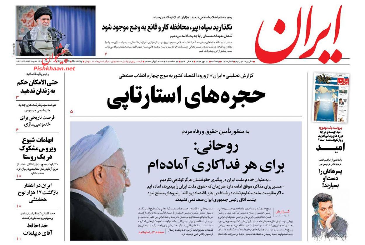 عناوین اخبار روزنامه ایران در روز پنجشنبه ۱۱ مهر : 