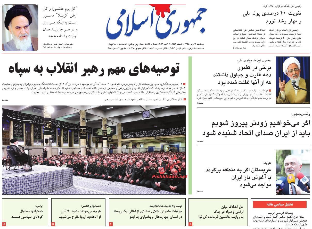 عناوین اخبار روزنامه جمهوری اسلامی در روز پنجشنبه ۱۱ مهر : 