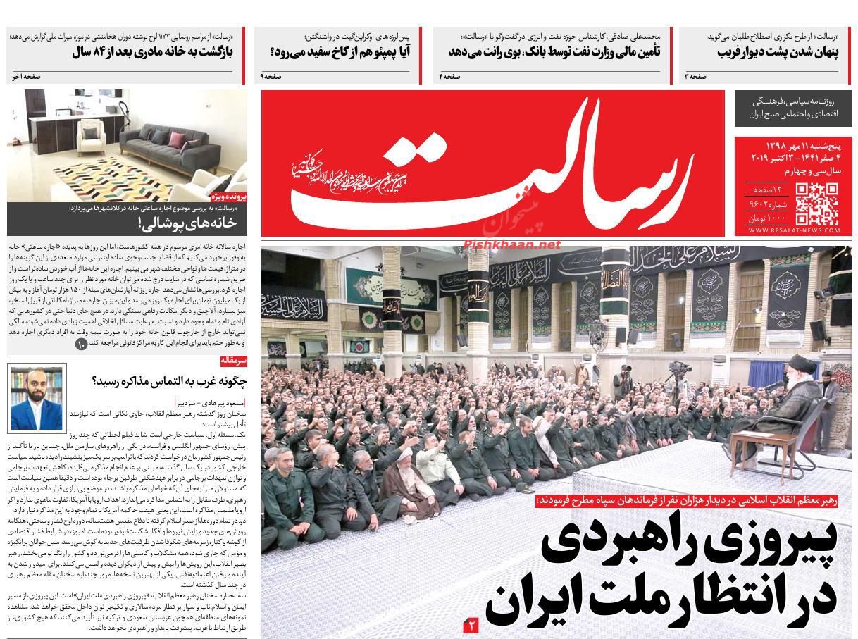 عناوین اخبار روزنامه رسالت در روز پنجشنبه ۱۱ مهر : 