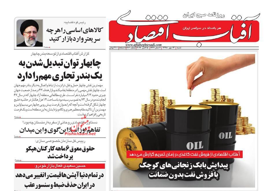 عناوین اخبار روزنامه آفتاب اقتصادی در روز شنبه ۱۳ مهر : 