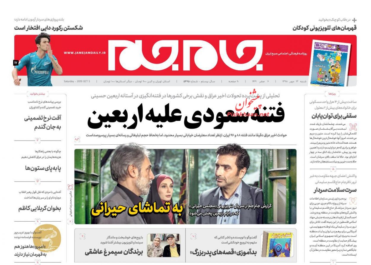 عناوین اخبار روزنامه جام جم در روز شنبه ۱۳ مهر : 