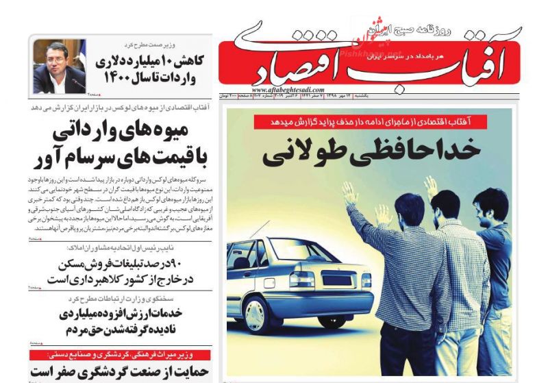 عناوین اخبار روزنامه آفتاب اقتصادی در روز یکشنبه‌ ۱۴ مهر : 