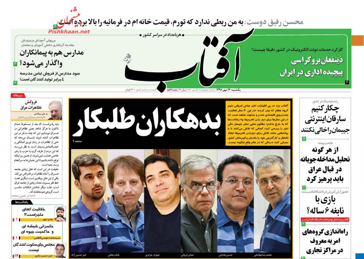 عناوین اخبار روزنامه آفتاب یزد در روز یکشنبه‌ ۱۴ مهر : 