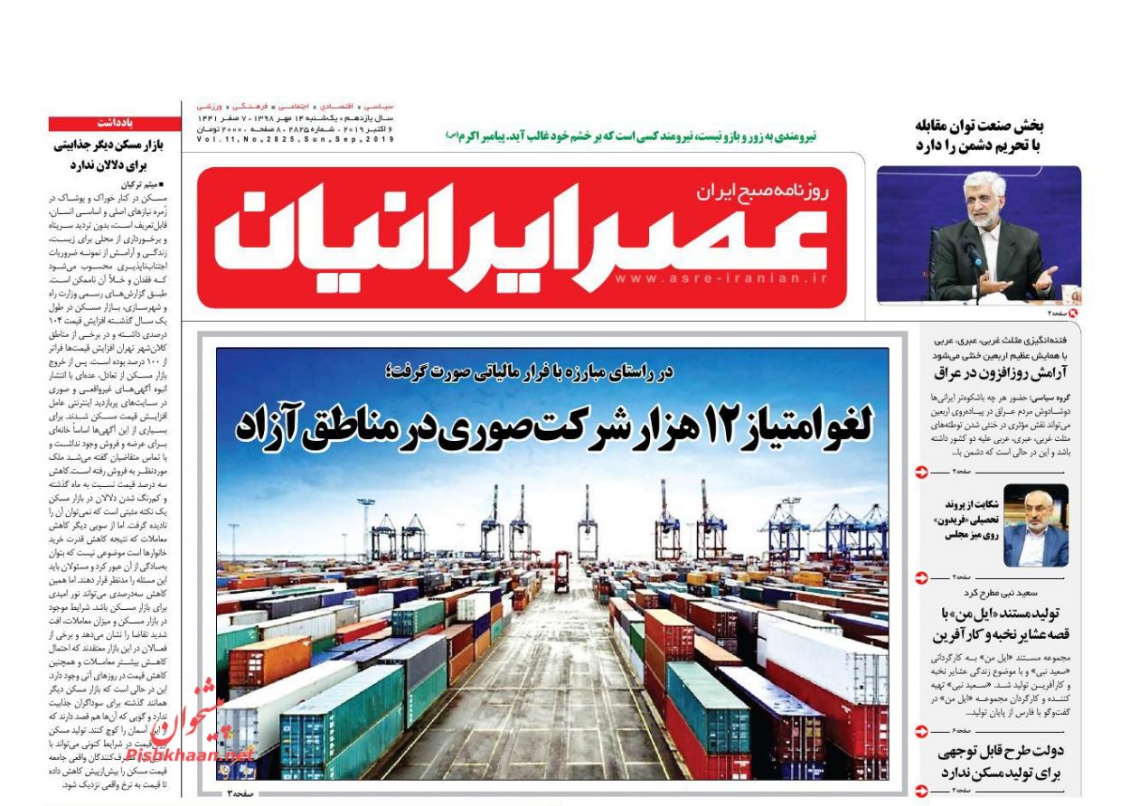 عناوین اخبار روزنامه عصر ایرانیان در روز یکشنبه‌ ۱۴ مهر : 