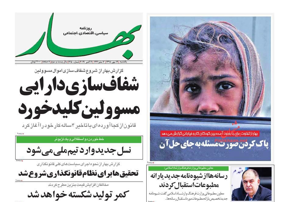 عناوین اخبار روزنامه بهار در روز یکشنبه‌ ۱۴ مهر : 