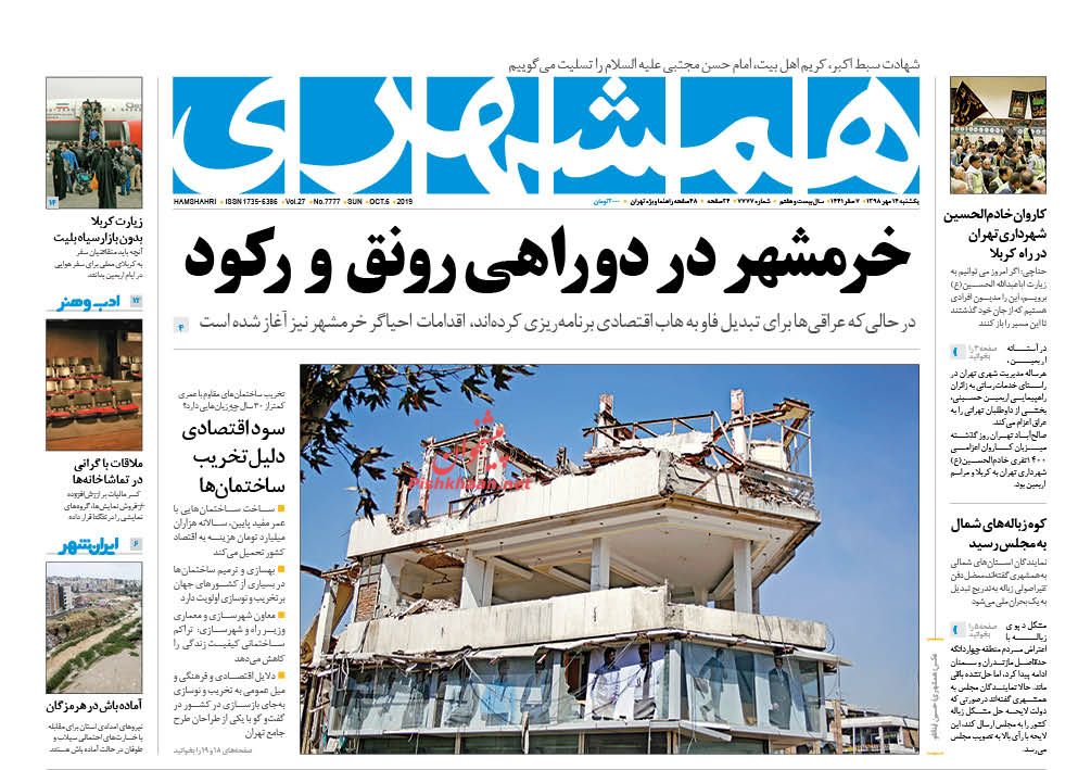 عناوین اخبار روزنامه همشهری در روز یکشنبه‌ ۱۴ مهر : 