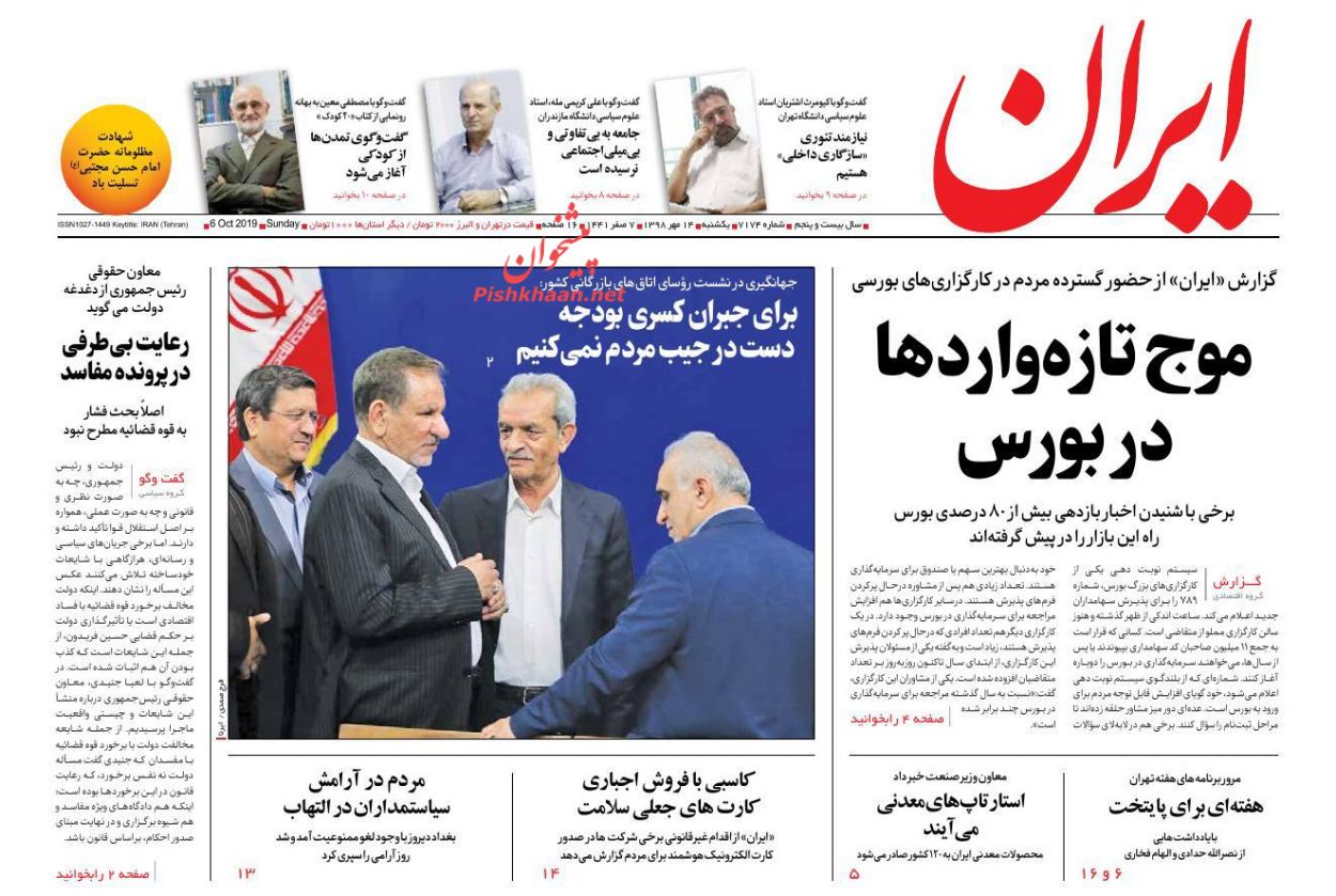 عناوین اخبار روزنامه ایران در روز یکشنبه‌ ۱۴ مهر : 