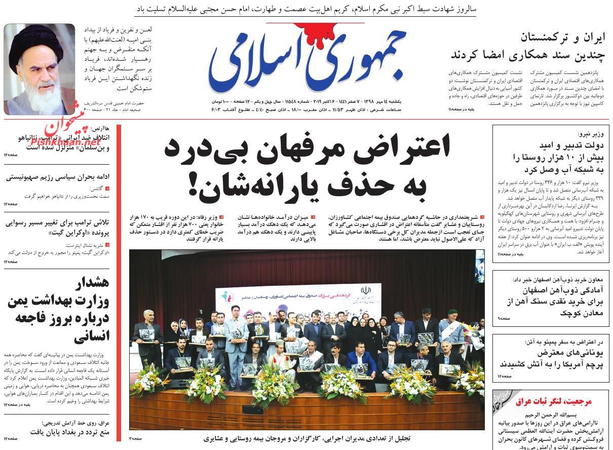 عناوین اخبار روزنامه جمهوری اسلامی در روز یکشنبه‌ ۱۴ مهر : 