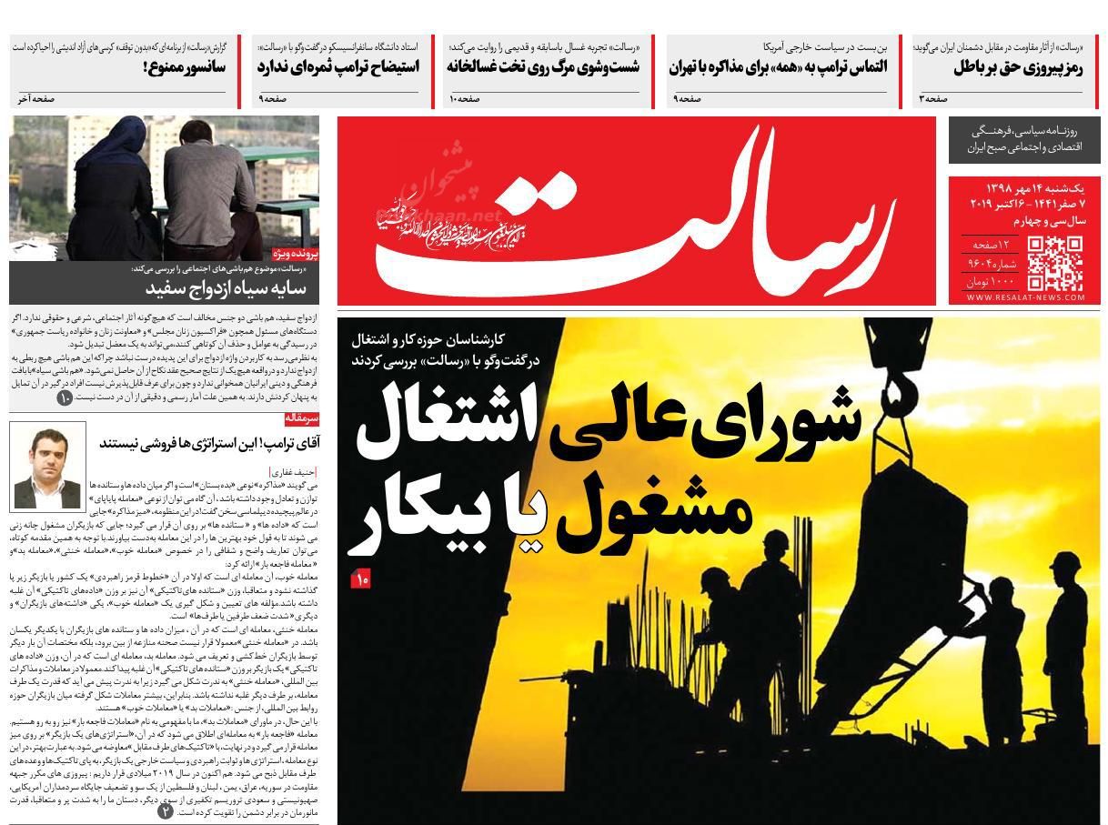 عناوین اخبار روزنامه رسالت در روز یکشنبه‌ ۱۴ مهر : 