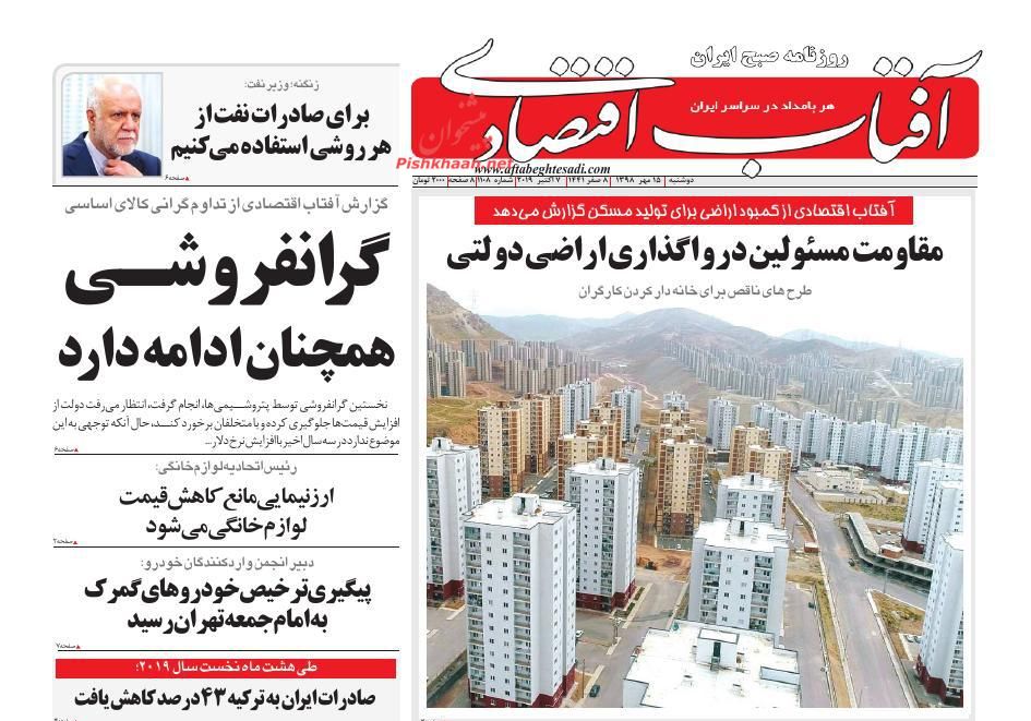 عناوین اخبار روزنامه آفتاب اقتصادی در روز دوشنبه ۱۵ مهر : 