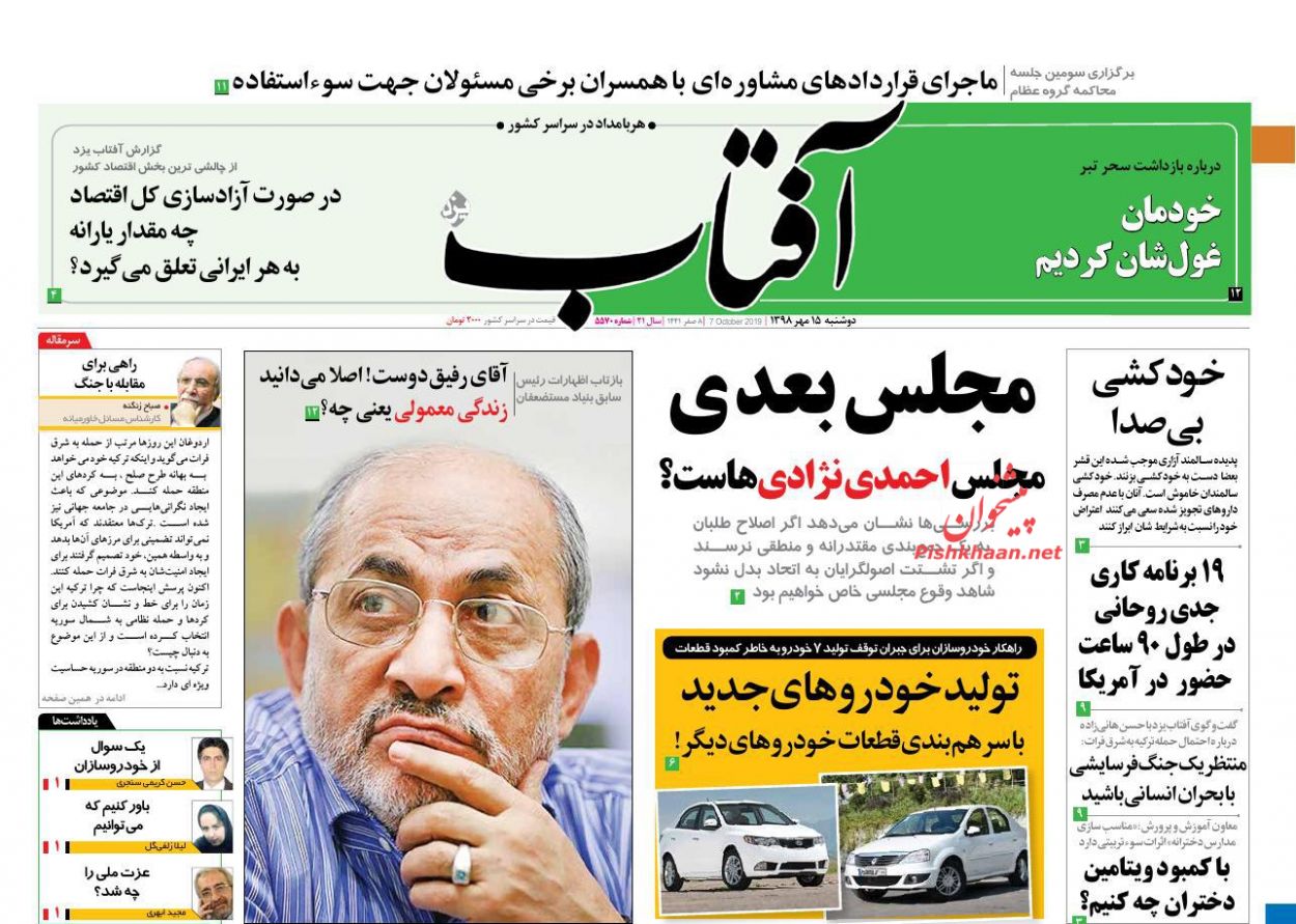 عناوین اخبار روزنامه آفتاب یزد در روز دوشنبه ۱۵ مهر : 