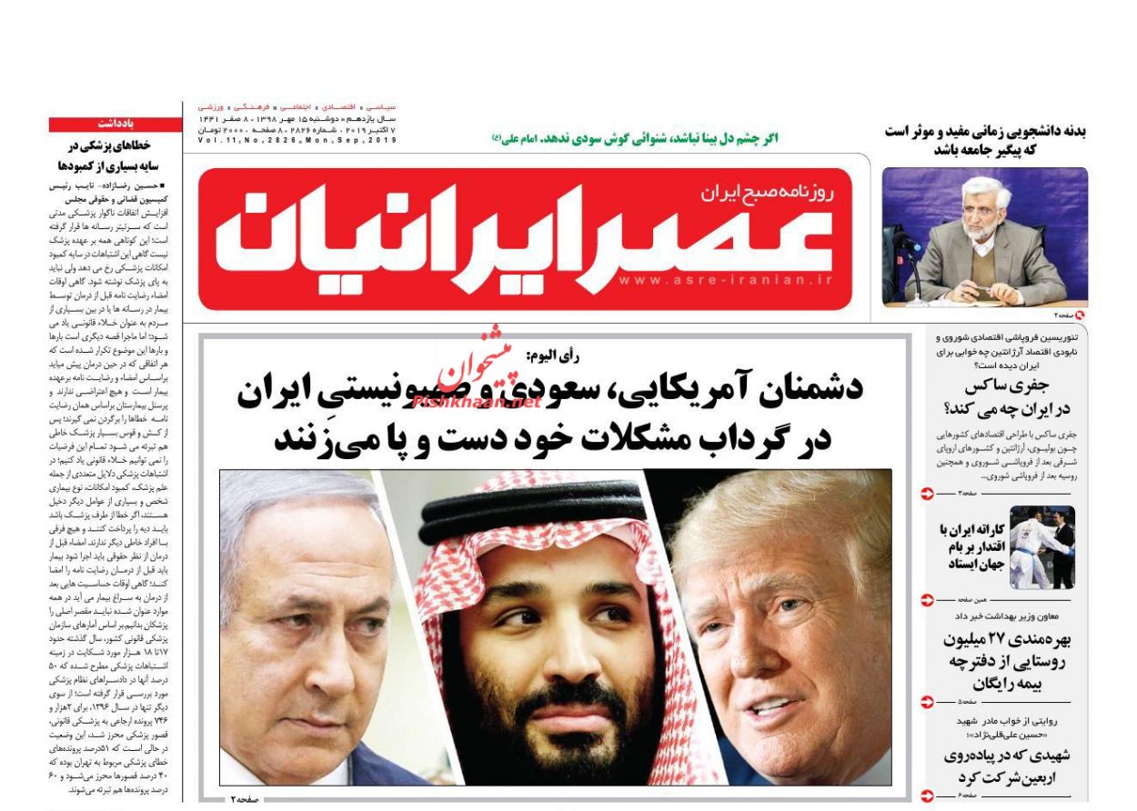 عناوین اخبار روزنامه عصر ایرانیان در روز دوشنبه ۱۵ مهر : 
