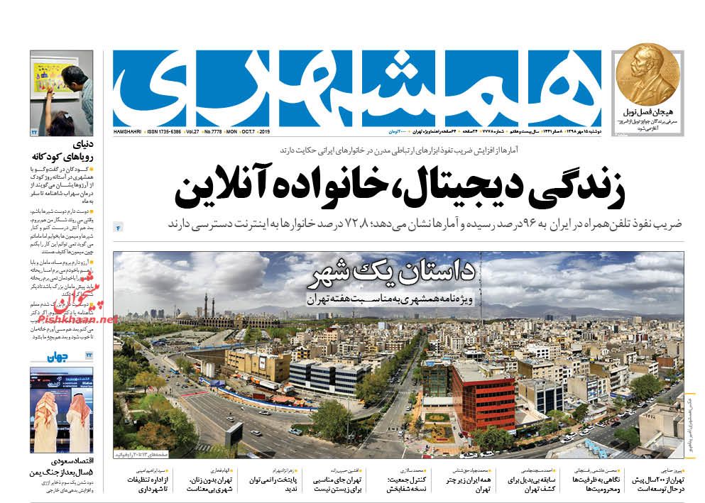 عناوین اخبار روزنامه همشهری در روز دوشنبه ۱۵ مهر : 