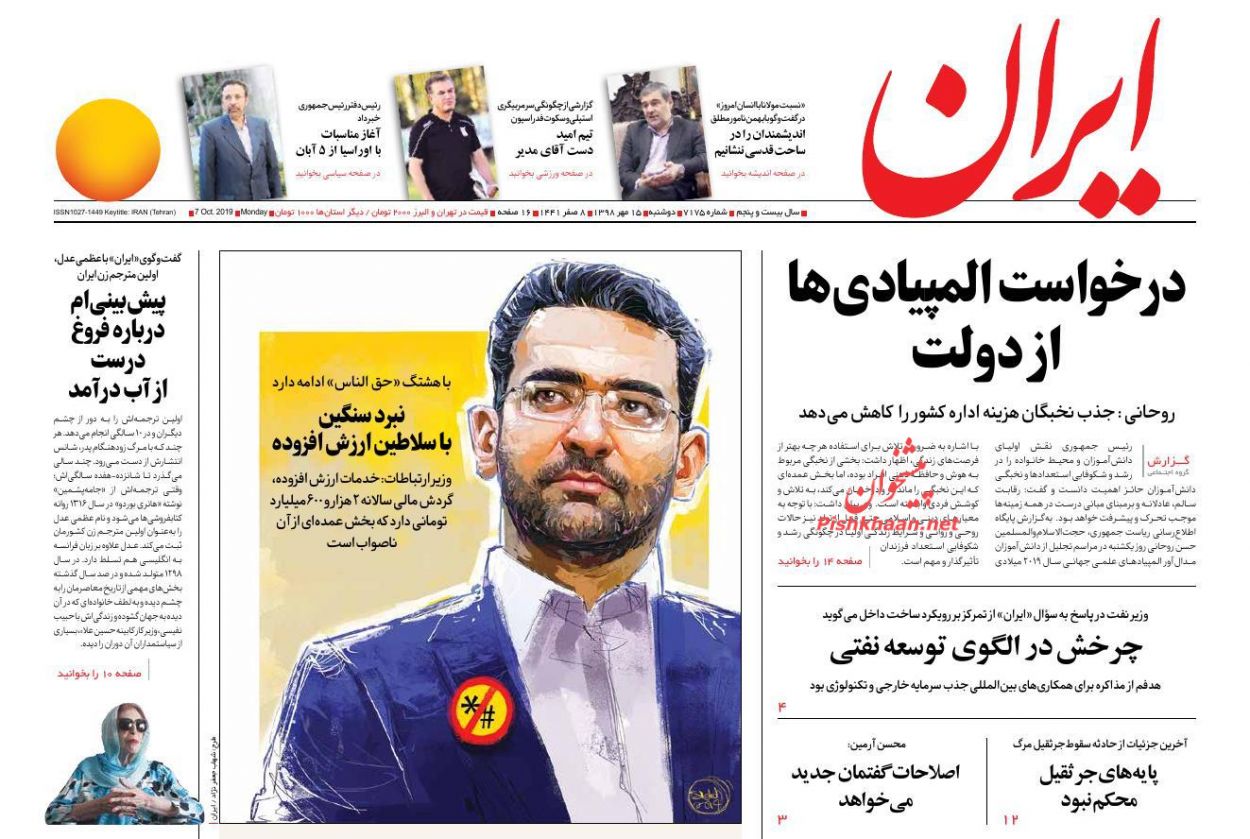 عناوین اخبار روزنامه ایران در روز دوشنبه ۱۵ مهر : 