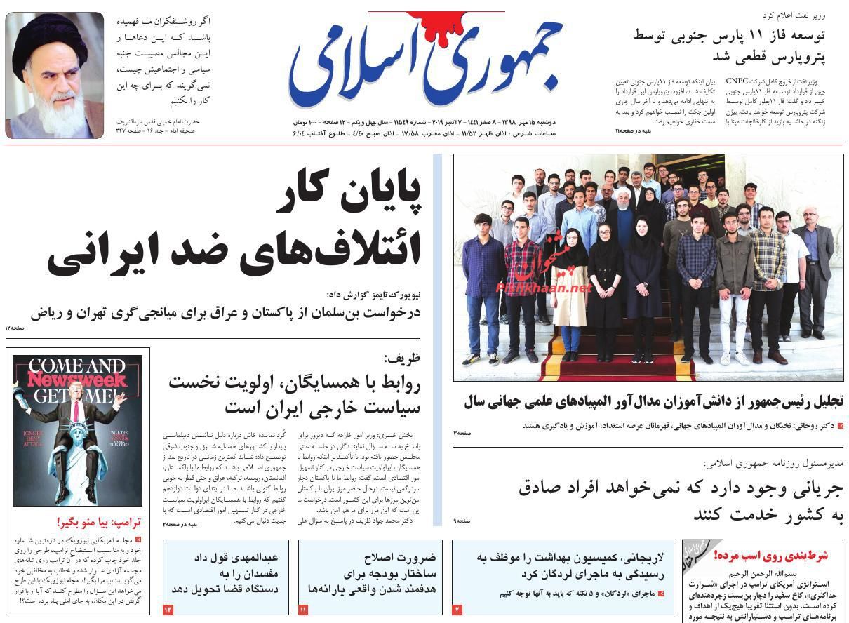 عناوین اخبار روزنامه جمهوری اسلامی در روز دوشنبه ۱۵ مهر : 