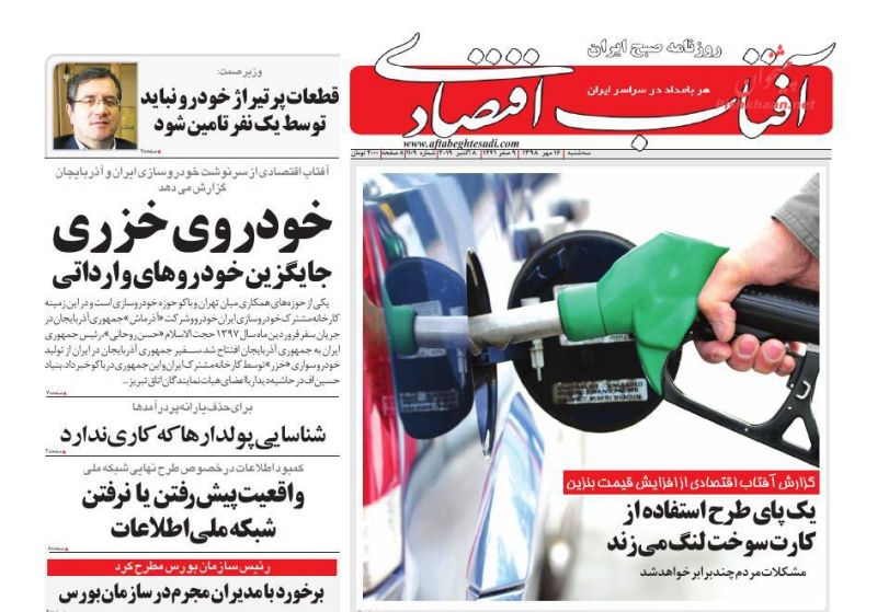 عناوین اخبار روزنامه آفتاب اقتصادی در روز سه‌شنبه ۱۶ مهر : 