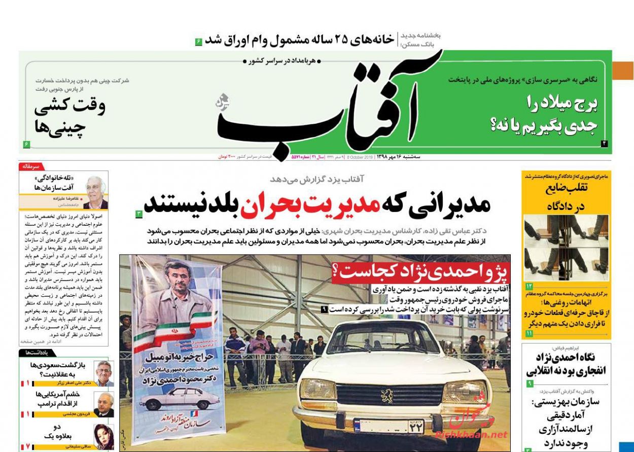عناوین اخبار روزنامه آفتاب یزد در روز سه‌شنبه ۱۶ مهر : 