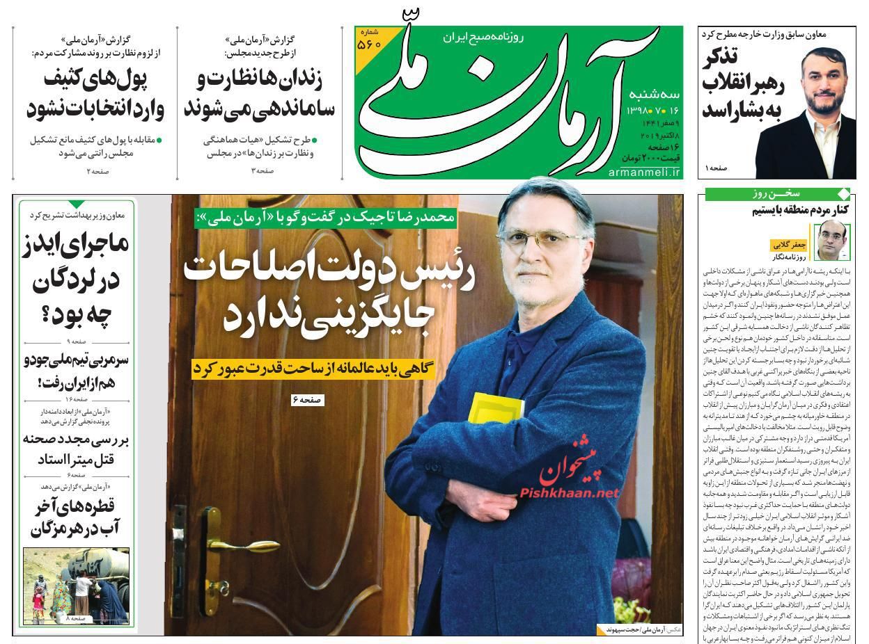 عناوین اخبار روزنامه آرمان ملی در روز سه‌شنبه ۱۶ مهر : 