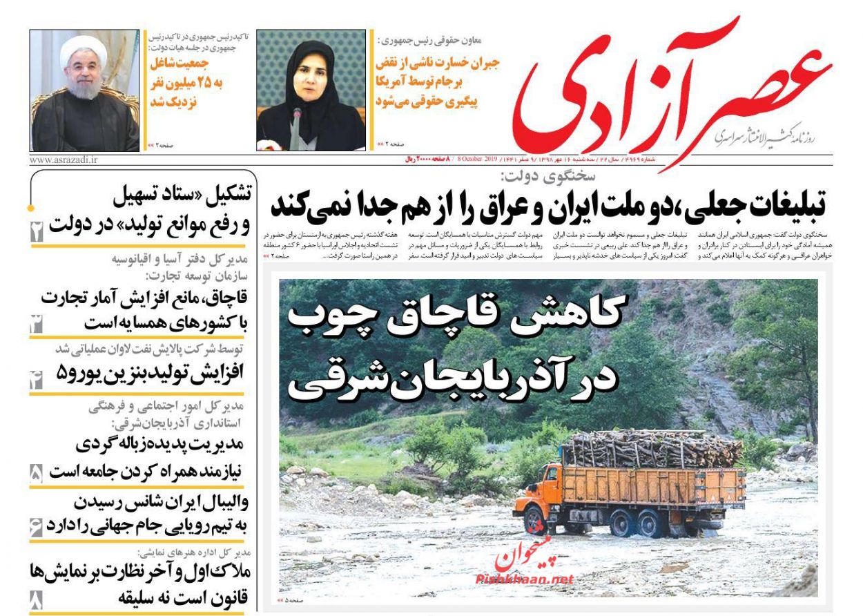 عناوین اخبار روزنامه عصرآزادی در روز سه‌شنبه ۱۶ مهر : 